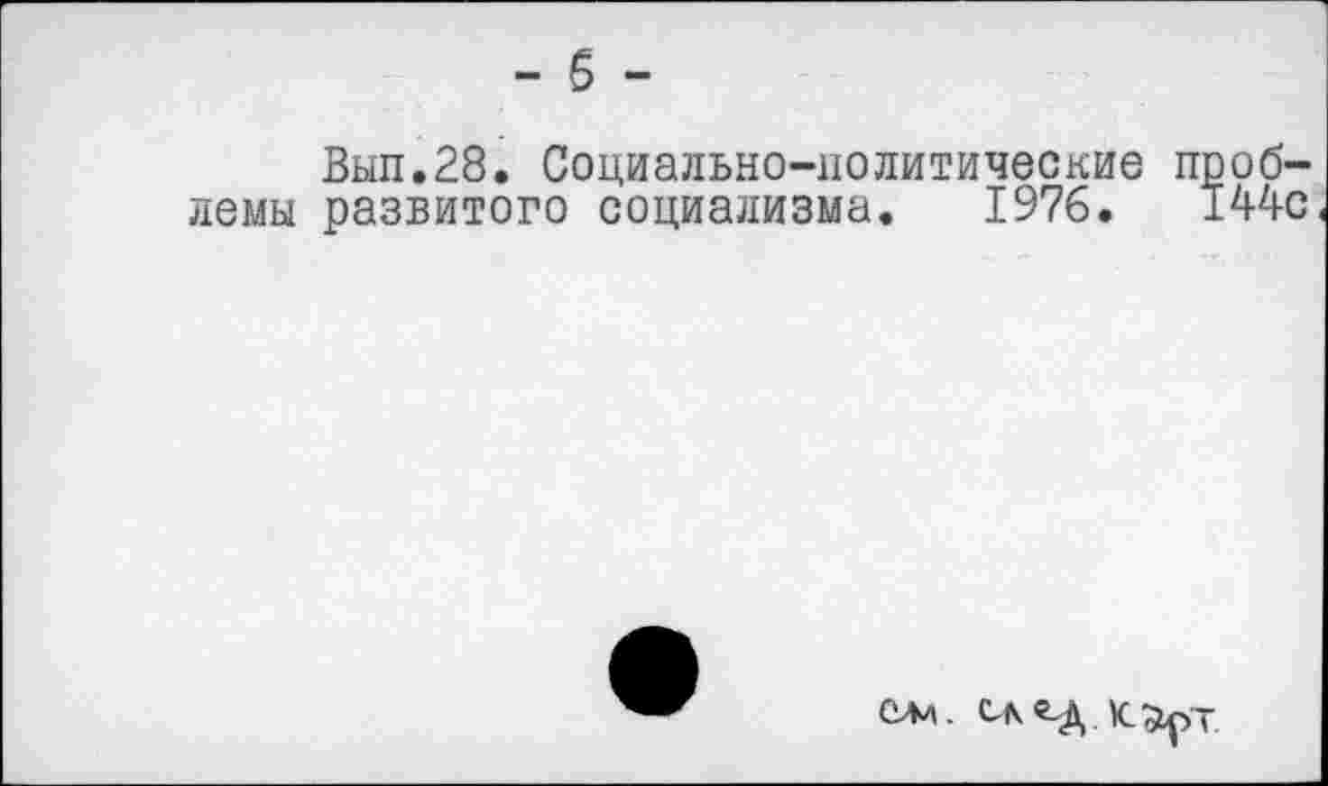 ﻿Вып.28. Социально-политические проблемы развитого социализма. 1976.	144с
